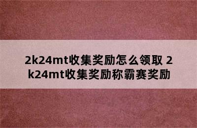 2k24mt收集奖励怎么领取 2k24mt收集奖励称霸赛奖励